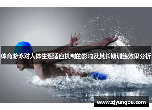 体育游泳对人体生理适应机制的影响及其长期训练效果分析