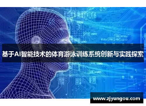 基于AI智能技术的体育游泳训练系统创新与实践探索