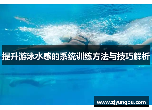 提升游泳水感的系统训练方法与技巧解析