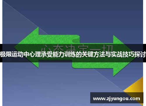 极限运动中心理承受能力训练的关键方法与实战技巧探讨