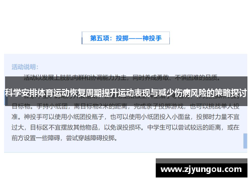 科学安排体育运动恢复周期提升运动表现与减少伤病风险的策略探讨
