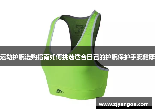 运动护腕选购指南如何挑选适合自己的护腕保护手腕健康