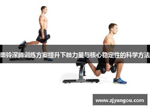 壶铃深蹲训练方案提升下肢力量与核心稳定性的科学方法