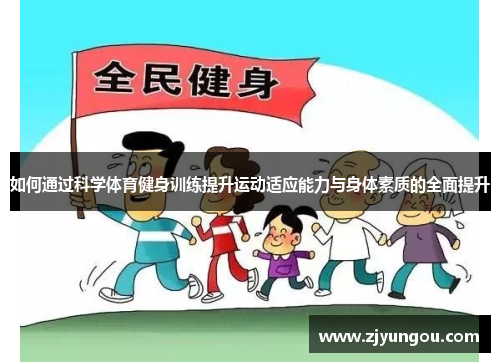 如何通过科学体育健身训练提升运动适应能力与身体素质的全面提升