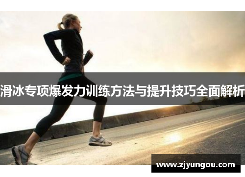 滑冰专项爆发力训练方法与提升技巧全面解析