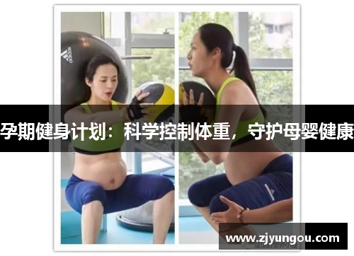 孕期健身计划：科学控制体重，守护母婴健康
