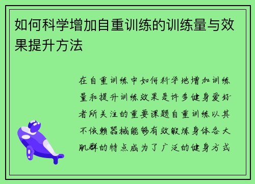 如何科学增加自重训练的训练量与效果提升方法