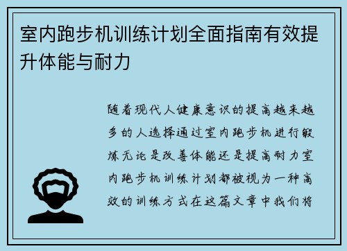 室内跑步机训练计划全面指南有效提升体能与耐力