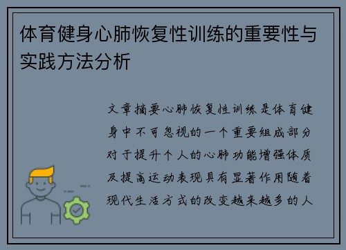 体育健身心肺恢复性训练的重要性与实践方法分析